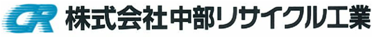 株式会社中部リサイクル工業